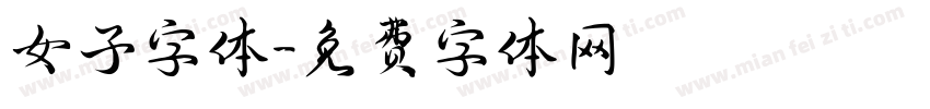 女子字体字体转换