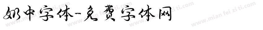 奶中字体字体转换