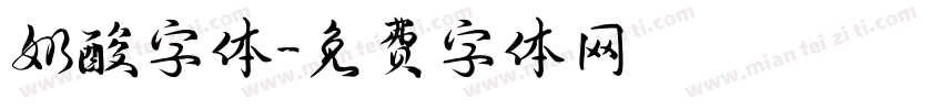 奶酸字体字体转换