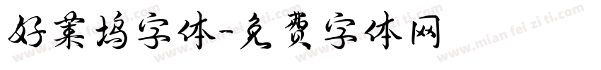 好莱坞字体字体转换