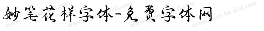 妙笔花样字体字体转换
