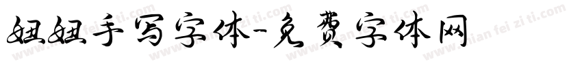 妞妞手写字体字体转换
