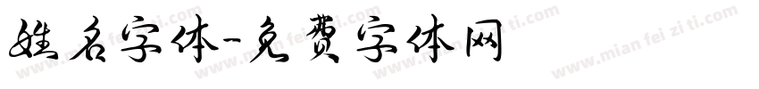 姓名字体字体转换