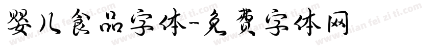 婴儿食品字体字体转换
