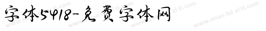 字体5418字体转换