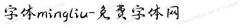字体mingliu字体转换