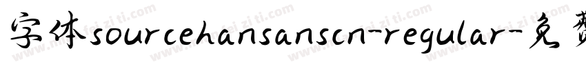 字体sourcehansanscn-regular字体转换
