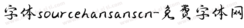 字体sourcehansanscn字体转换