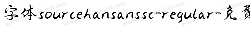 字体sourcehansanssc-regular字体转换