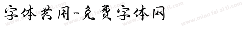 字体共用字体转换