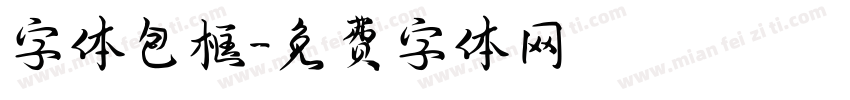 字体包框字体转换