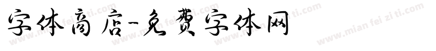 字体商店字体转换