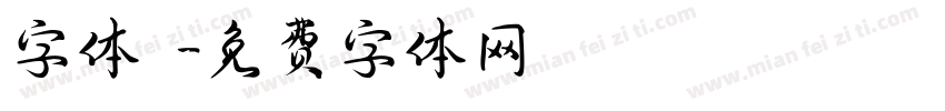 字体圏字体转换