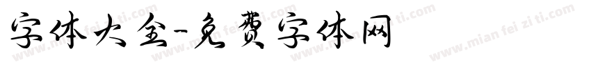 字体大全字体转换