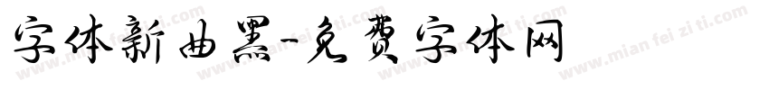 字体新曲黑字体转换
