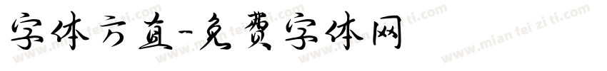 字体方直字体转换