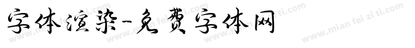 字体渲染字体转换