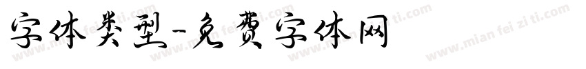 字体类型字体转换