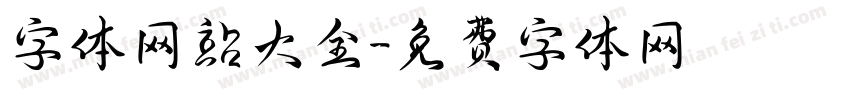 字体网站大全字体转换