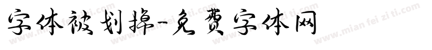 字体被划掉字体转换