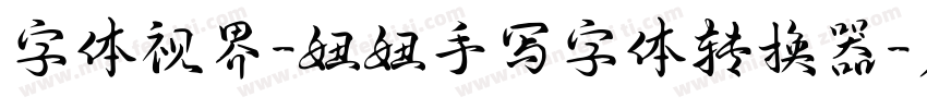 字体视界-妞妞手写字体转换器字体转换