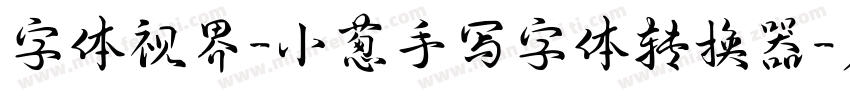 字体视界-小葱手写字体转换器字体转换