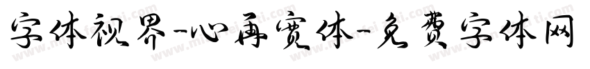字体视界-心再宽体字体转换