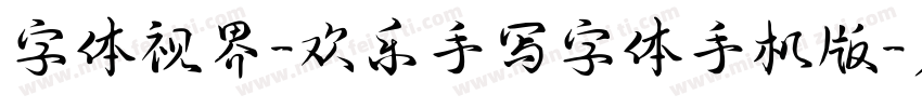 字体视界-欢乐手写字体手机版字体转换