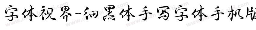 字体视界-细黑体手写字体手机版字体转换