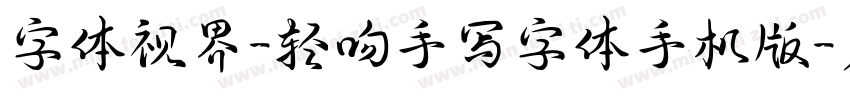 字体视界-轻吻手写字体手机版字体转换