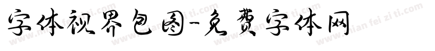 字体视界包图字体转换