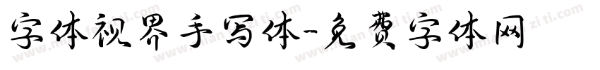 字体视界手写体字体转换