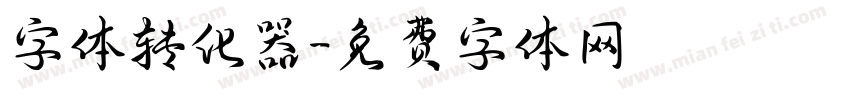 字体转化器字体转换