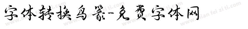 字体转换鸟篆字体转换
