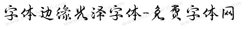 字体边缘光泽字体字体转换