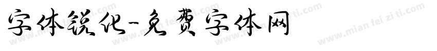 字体锐化字体转换