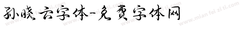 孙晓云字体字体转换