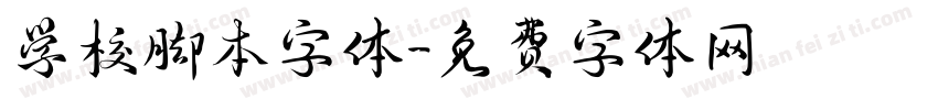 学校脚本字体字体转换