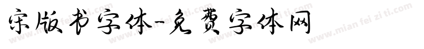 宋版书字体字体转换
