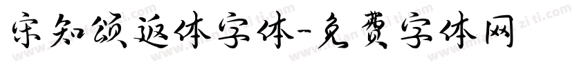 宋知颂返体字体字体转换