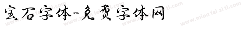 宝石字体字体转换