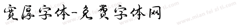 宽厚字体字体转换