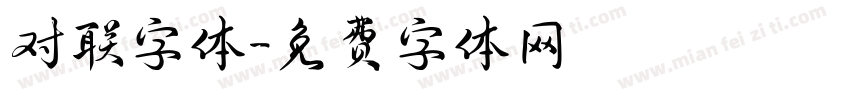 对联字体字体转换