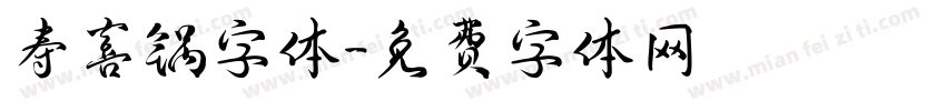 寿喜锅字体字体转换