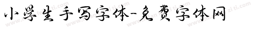 小学生手写字体字体转换