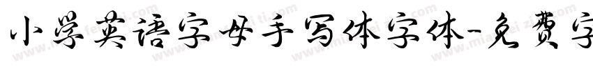 小学英语字母手写体字体字体转换