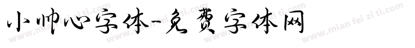 小帅心字体字体转换