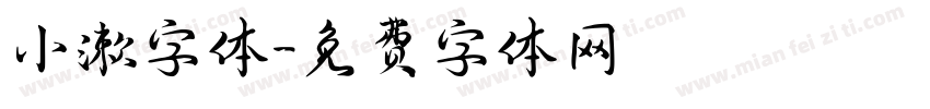小漱字体字体转换