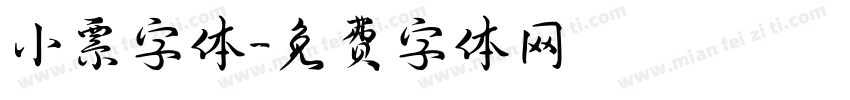 小票字体字体转换