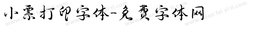 小票打印字体字体转换